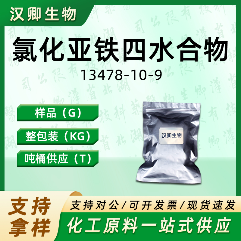 氯化亚铁四水合物 13478-10-9