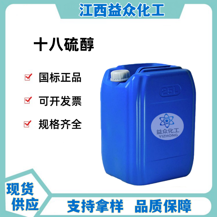 十八硫醇 2885-00-9