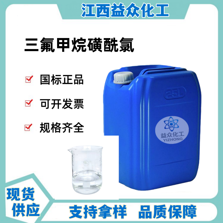 三氟甲烷磺酰氯 421-83-0