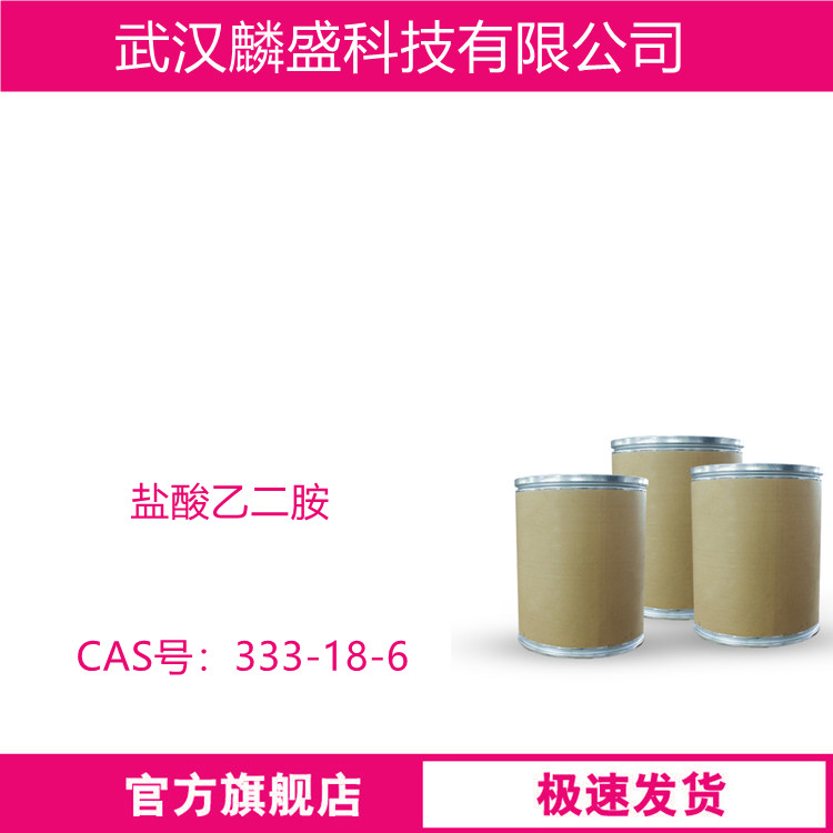 盐酸乙二胺 333-18-6 用作分析试剂和固化剂，也用于染料合成 