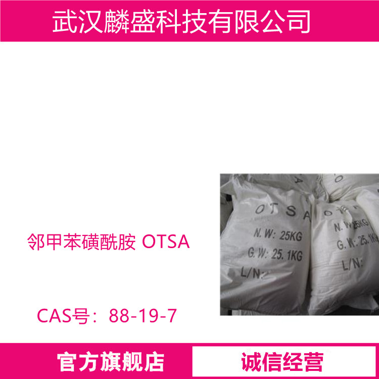 邻甲苯磺酰胺 88-19-7 OTSA  用作糖精、医药中间体等