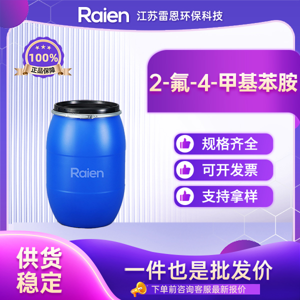 2-氟-4-甲基苯胺 452-80-2 淡黄色液体 支持试样 99%含量 多纯度