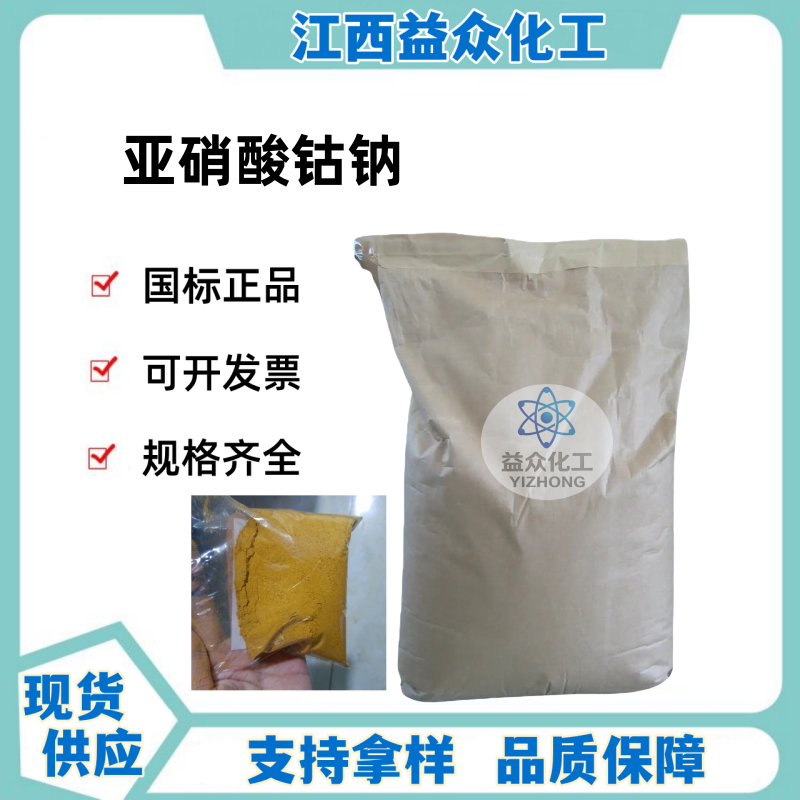 亚硝酸钴钠 13600-98-1