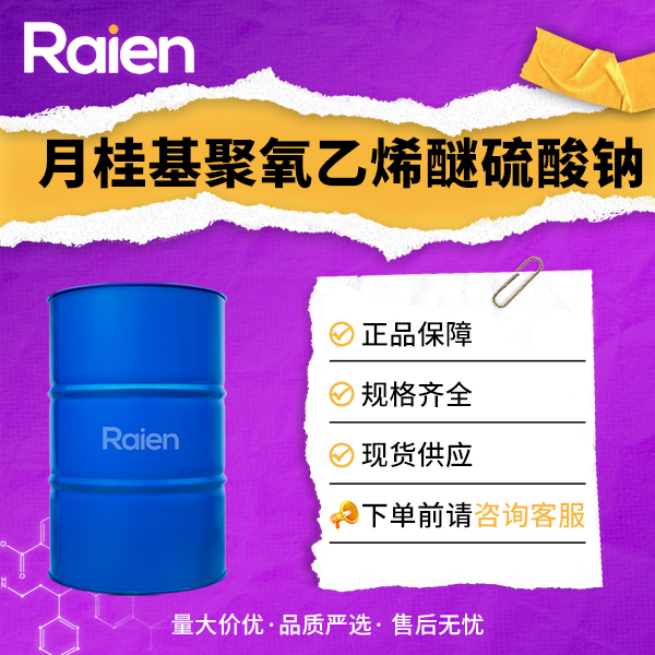 月桂基聚氧乙烯醚硫酸钠