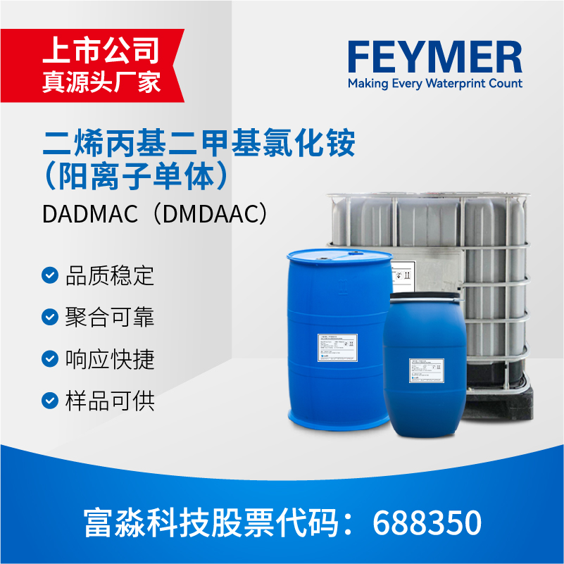 富淼直供 DADMAC二甲基二烯丙基氯化铵DMDAAC60%阳离子单体