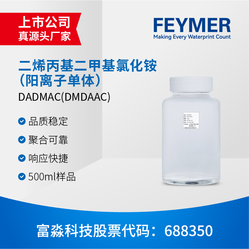 富淼直供 DADMAC二甲基二烯丙基氯化铵DMDAAC60%阳离子单体