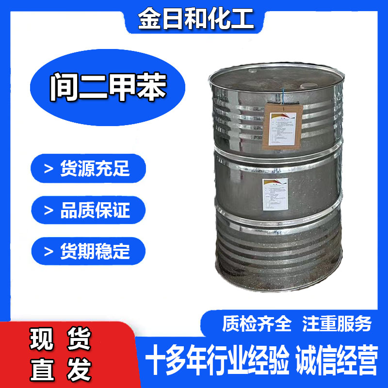 间二甲苯 工业级 国标99%含量有机溶剂稀释剂 108-38-3