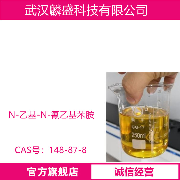 N-乙基-N-氰乙基苯胺 148-87-8 作为分散黄棕、分散橙的主要原料  