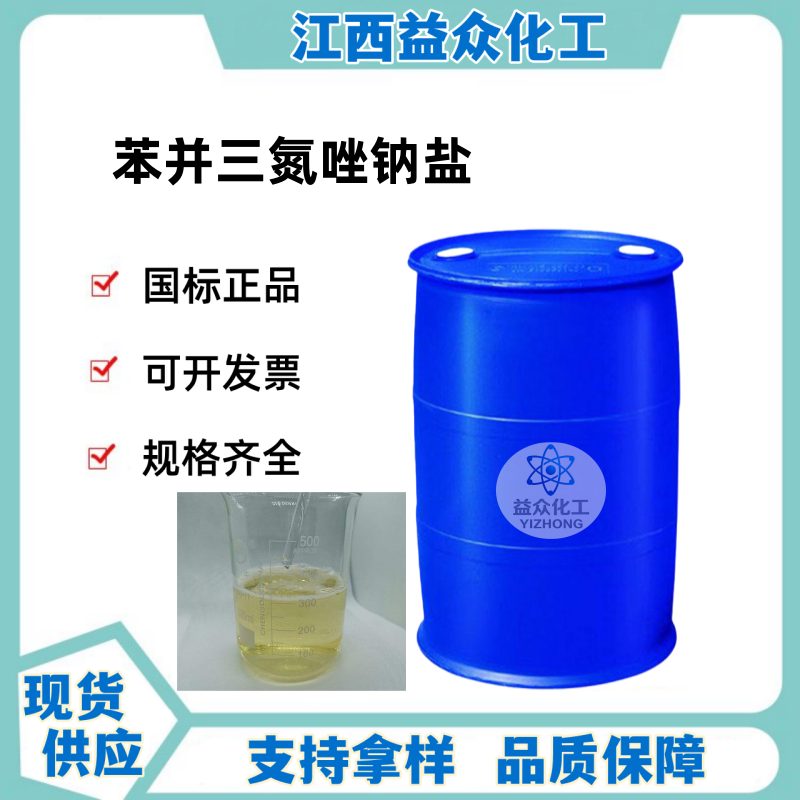 苯并三氮唑钠盐 BTA-S