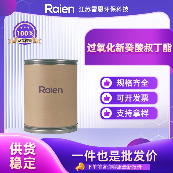 过氧化新癸酸叔丁酯 26748-41-4 用于有机合成的催化剂、配体以及硬化剂
