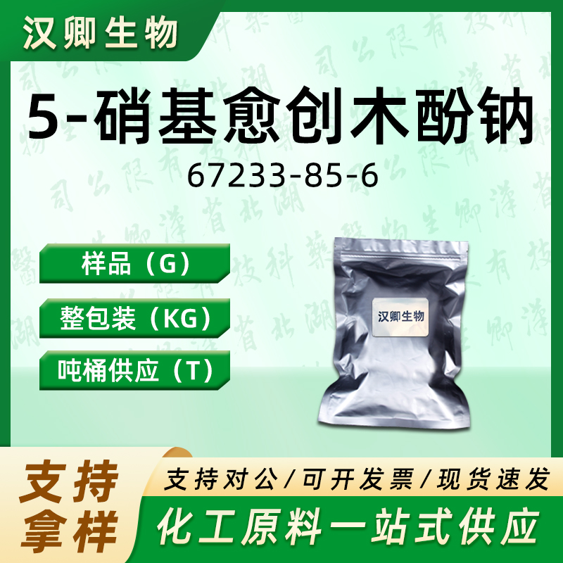 5-硝基愈创木酚钠 67233-85-6