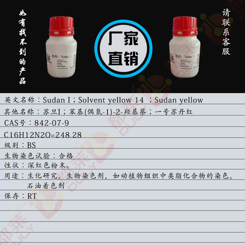 苏丹I/苏旦I/苯基(偶氮-1)-2-羟基萘/一号苏丹红/苯基偶氮-2-萘酚/苯偶氮苯酚/溶剂黄14/1-(苯基偶氮)-2-萘酚/油溶黄/苯基(偶氮-1)-2-羟基萘/Sudan I