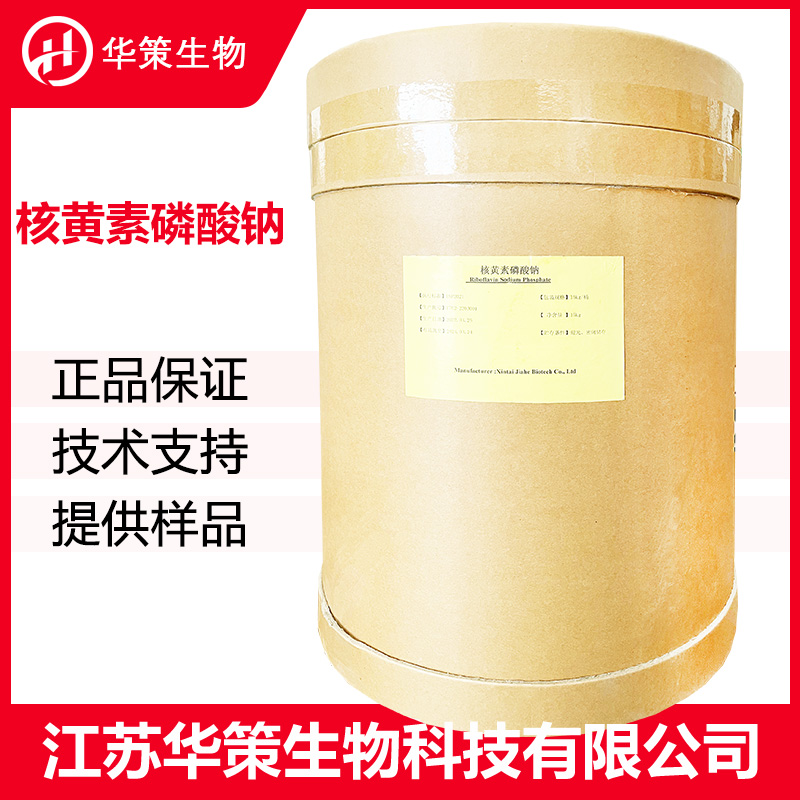 核黄素5‘-磷酸钠厂家