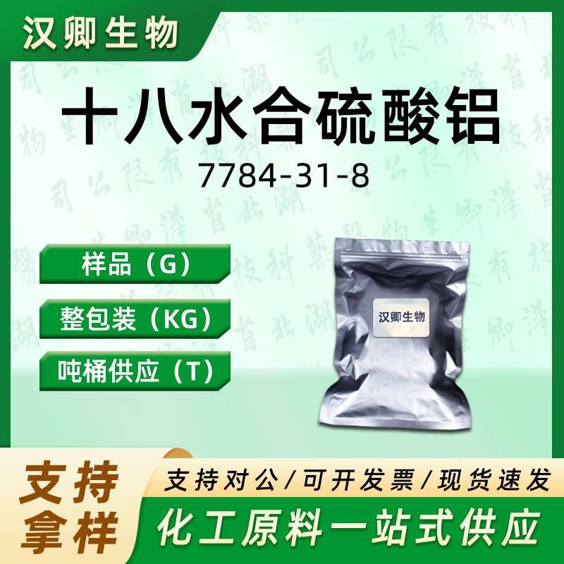 十八水合硫酸铝 7784-31-8