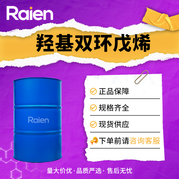 羟基双环戊烯 37275-49-3