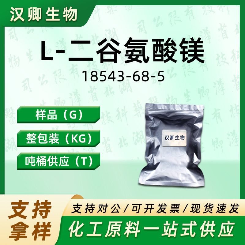 L-二谷氨酸镁 18543-68-5