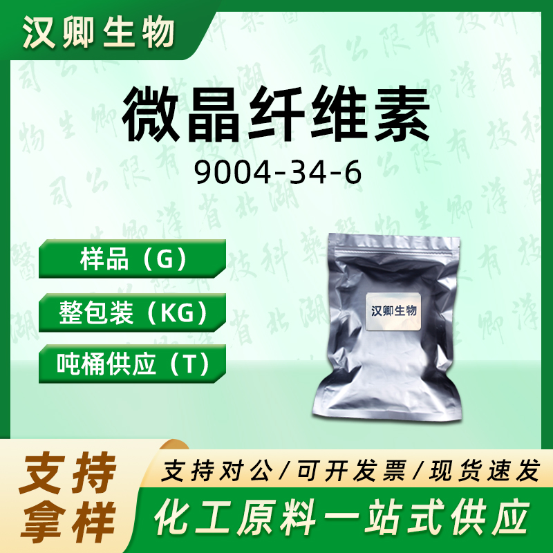 微晶纤维素 9004-34-6