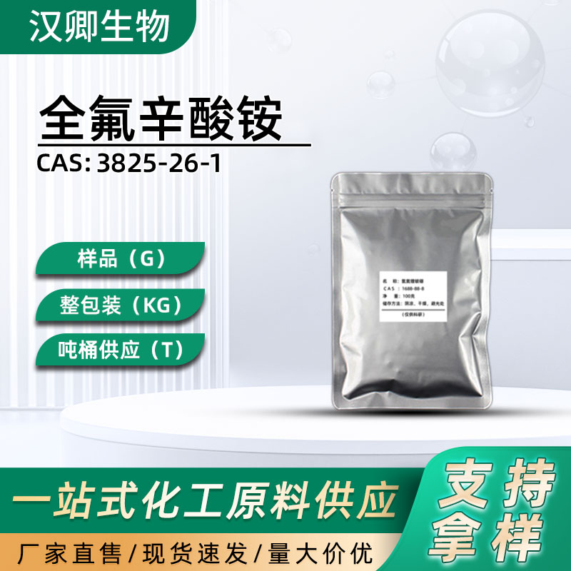 全氟辛酸铵 3825-26-1