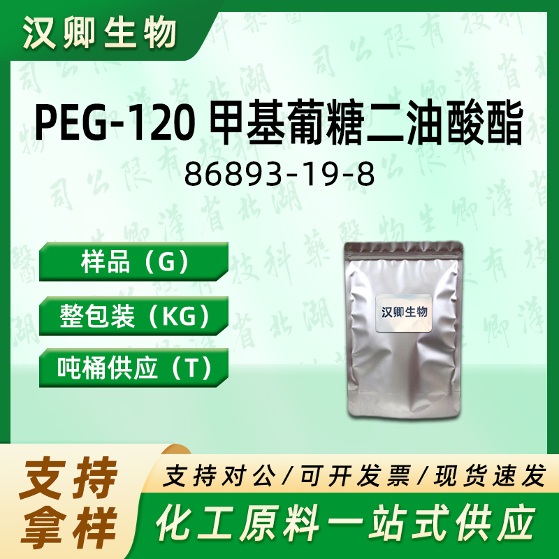 PEG-120 甲基葡糖二油酸酯 86893-19-8