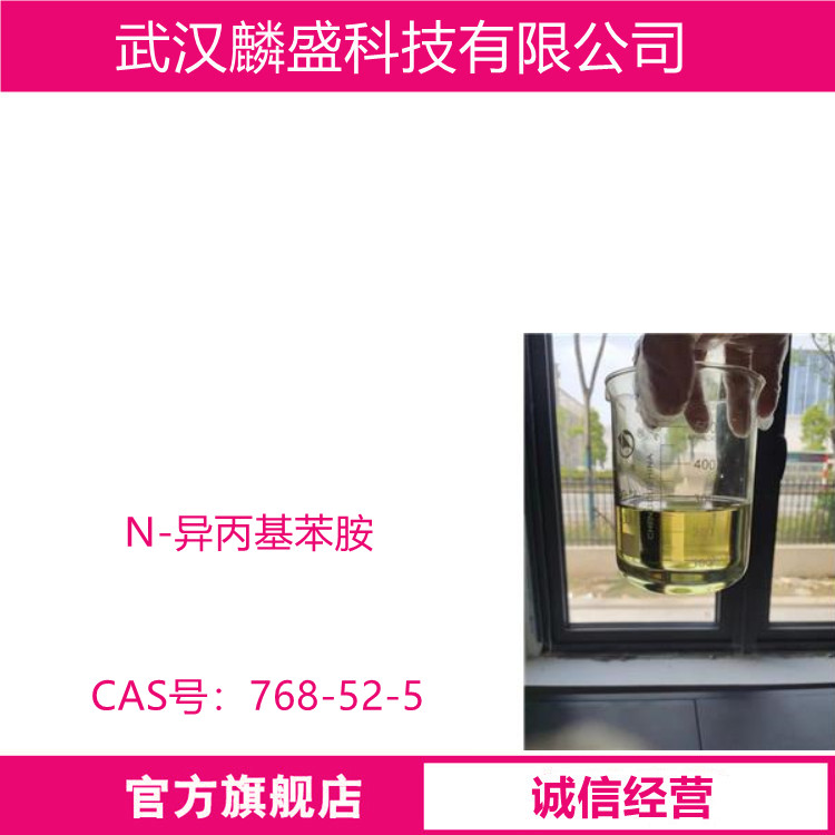 N-异丙基苯胺 768-52-5  用作医药中间体