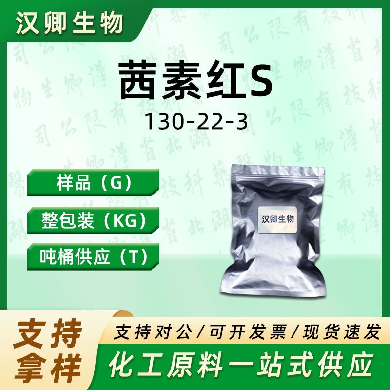 茜素红S 130-22-3