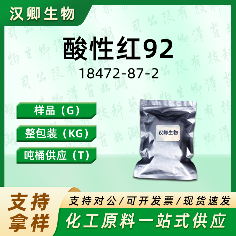 酸性红92 18472-87-2