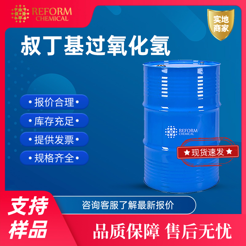 叔丁基过氧化氢