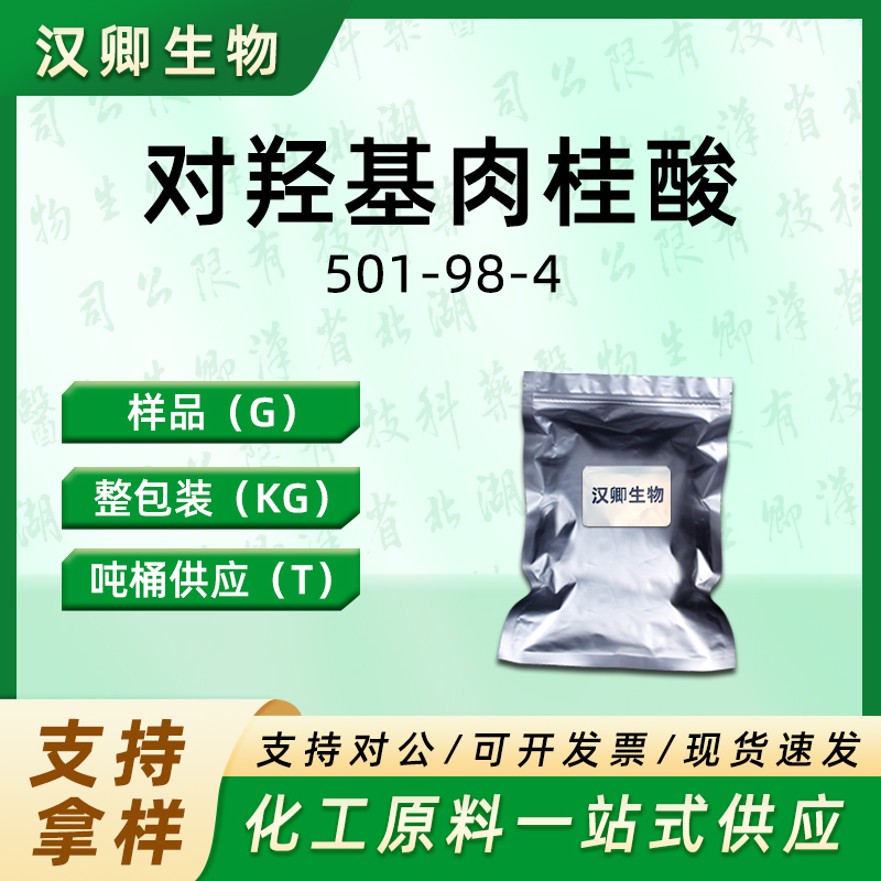 对羟基肉桂酸 501-98-4