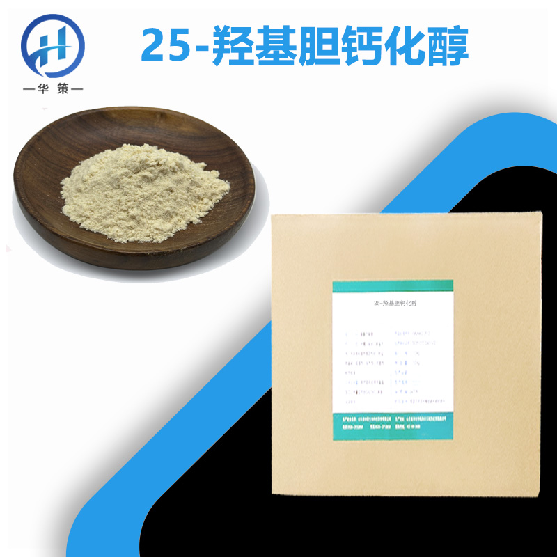 25-羟基胆钙化醇厂家
