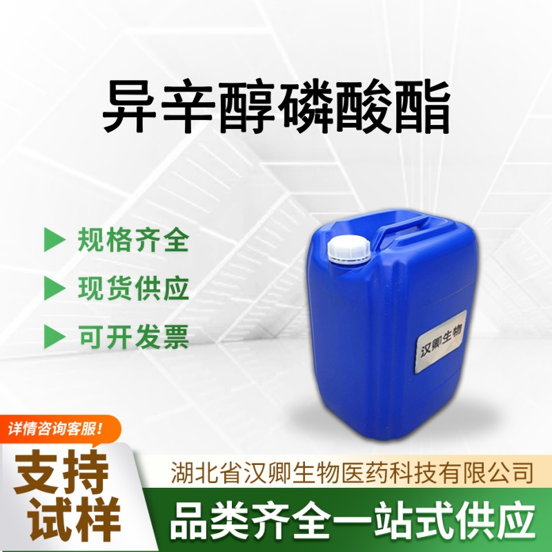 磷酸异辛酯(2-乙基己极磷酸酯,单酯和二酯共混物)  12645-31-7