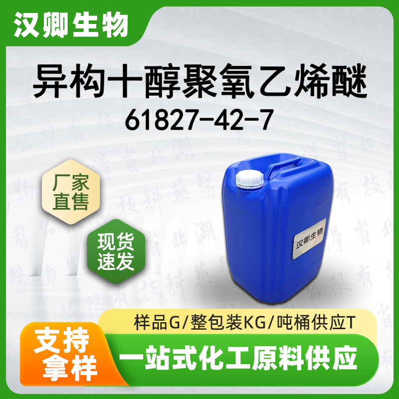 异构十醇聚氧乙烯醚  61827-42-7