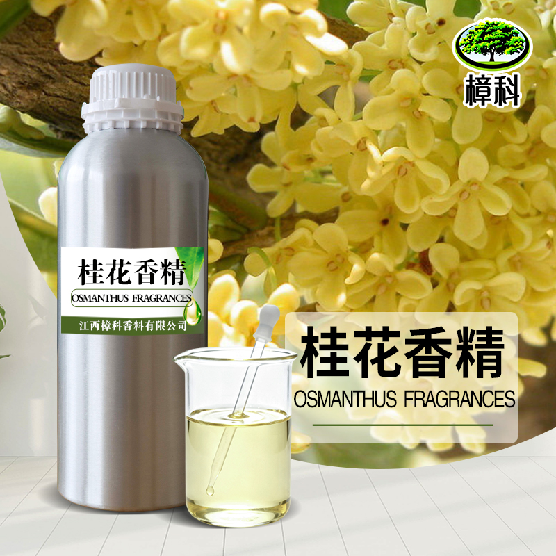 桂花香精 食品添加剂原料