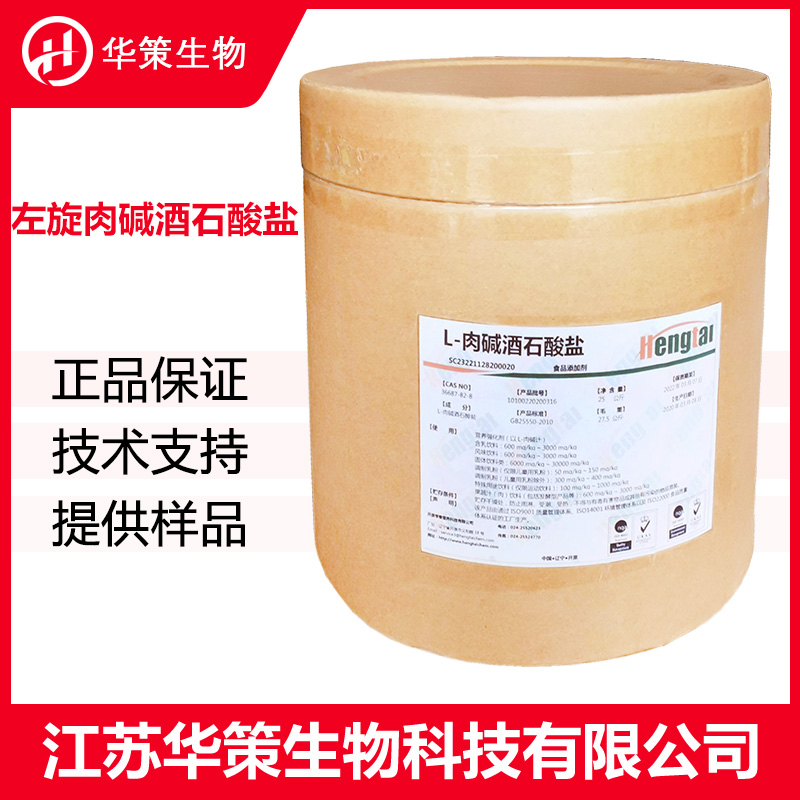 左旋肉碱酒石酸盐厂家