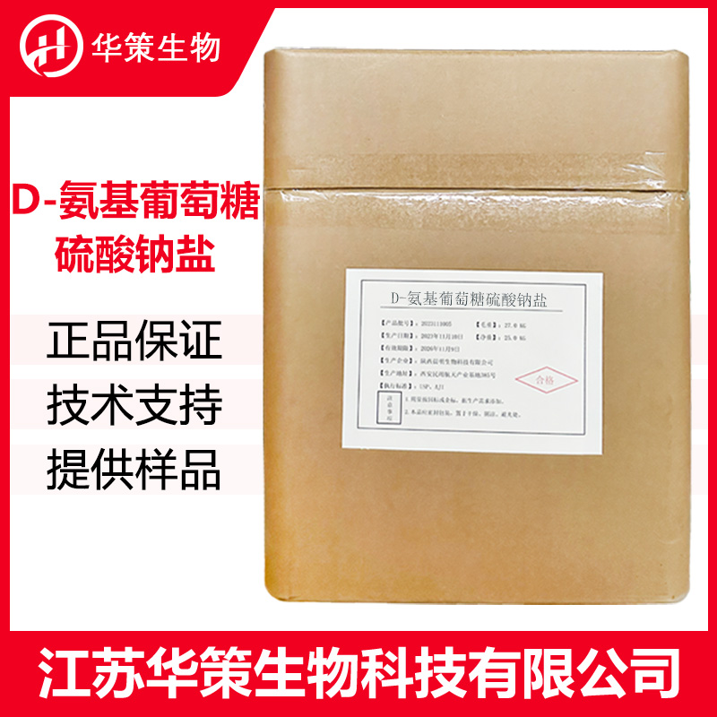 D-氨基葡萄糖硫酸钠盐厂家