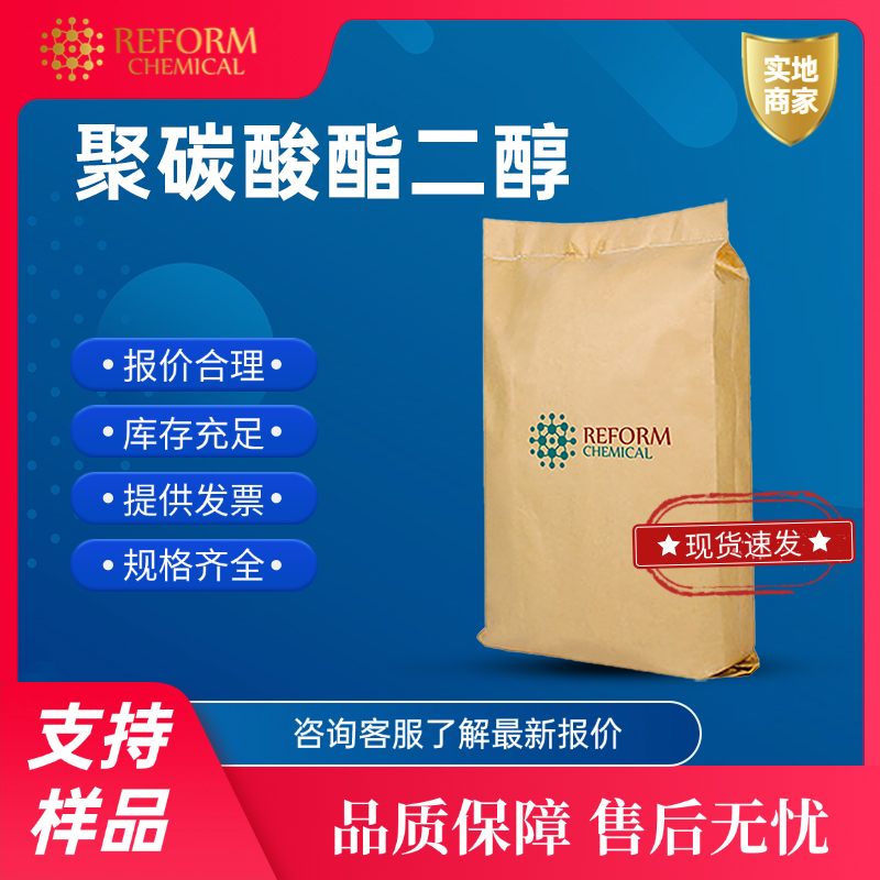 聚碳酸酯二醇 29862-10-0