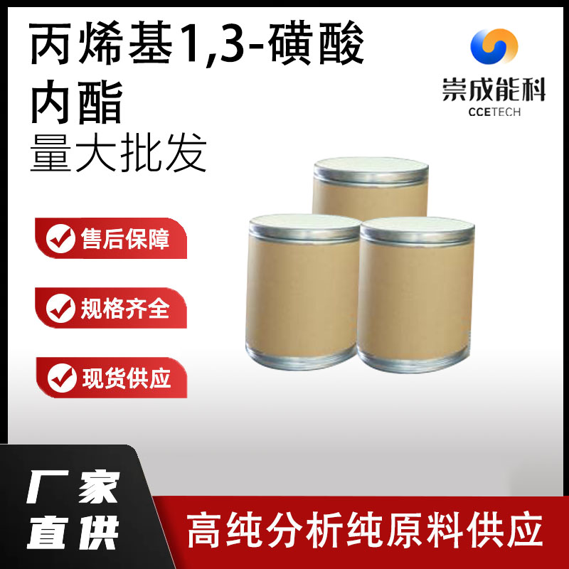 丙烯基1,3-磺酸内酯