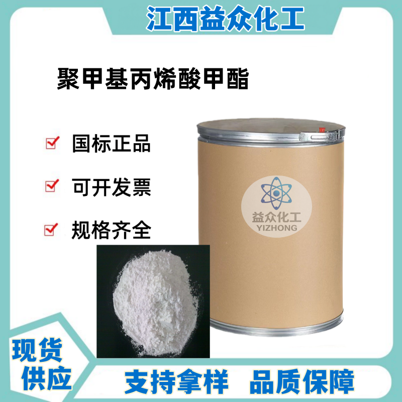 聚甲基丙烯酸甲酯 PMMA  9011-14-7