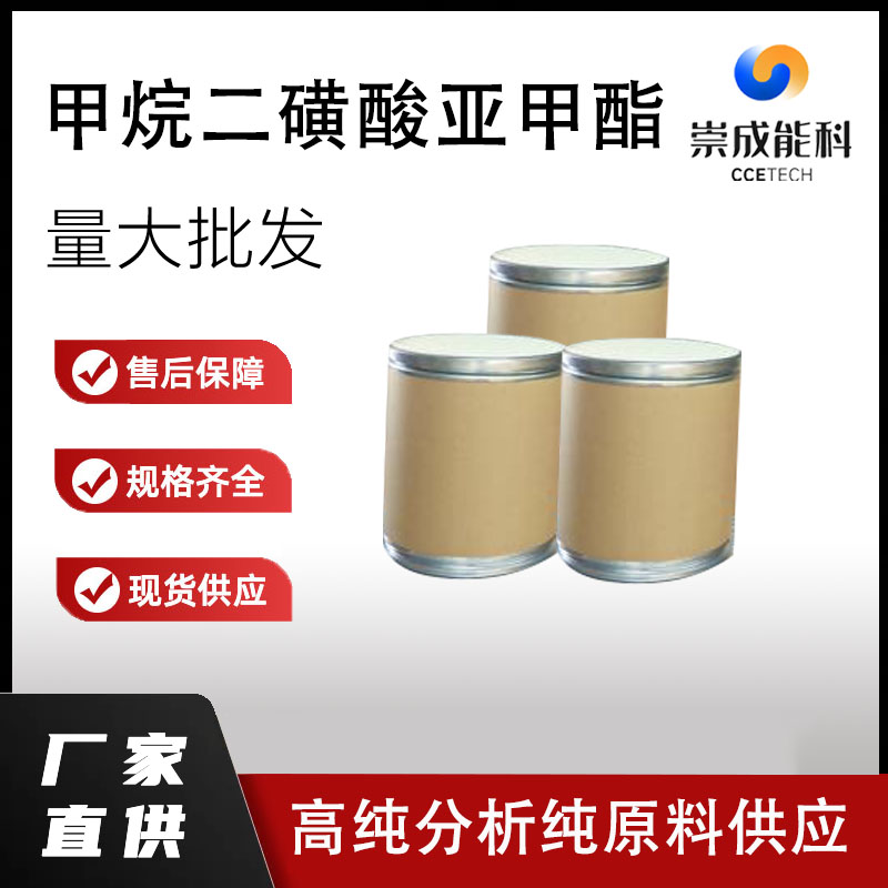 甲烷二磺酸亚甲酯