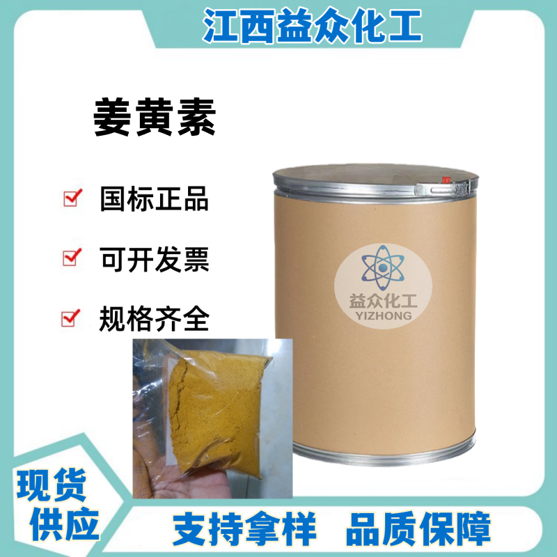 姜黄素 458-37-7