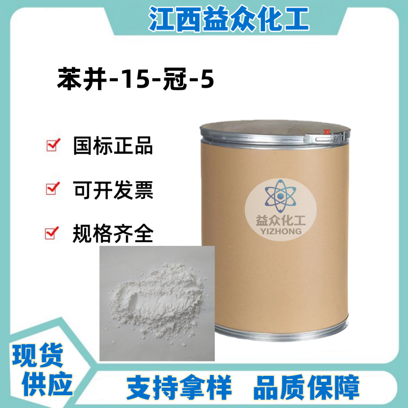 苯并-15-冠醚-5 14098-44-3