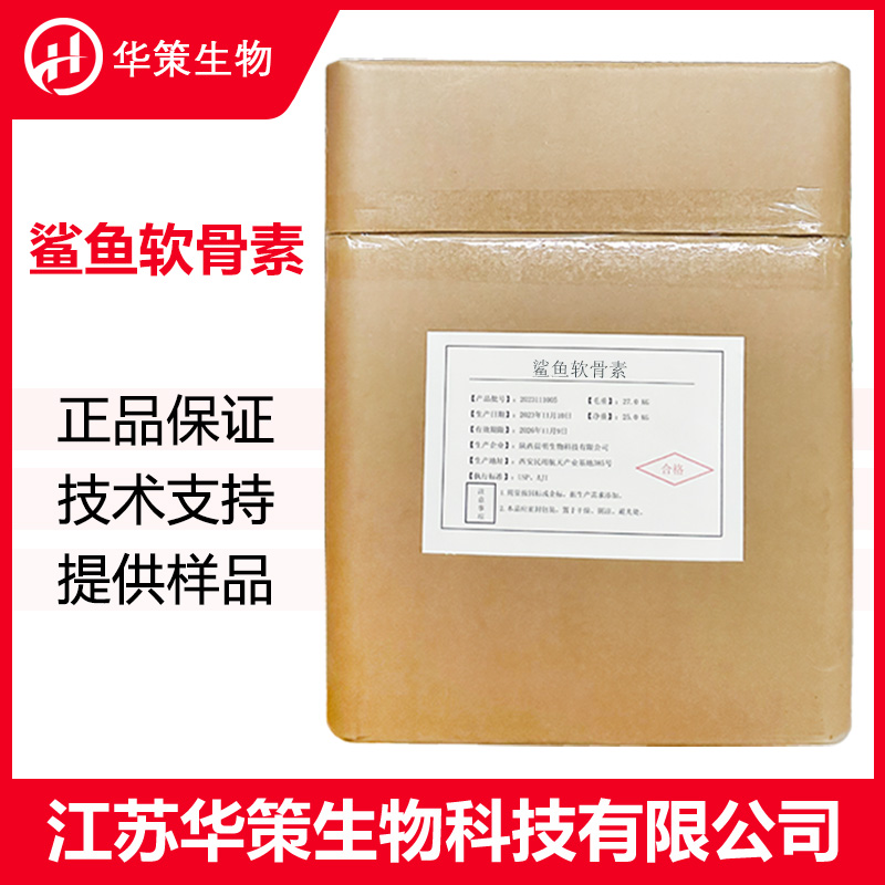 鲨鱼软骨素厂家