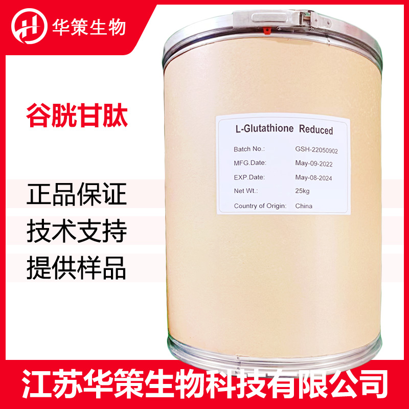 谷胱甘肽厂家