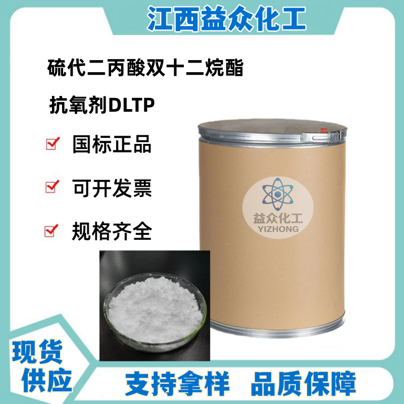 抗氧剂DLTP 123-28-4