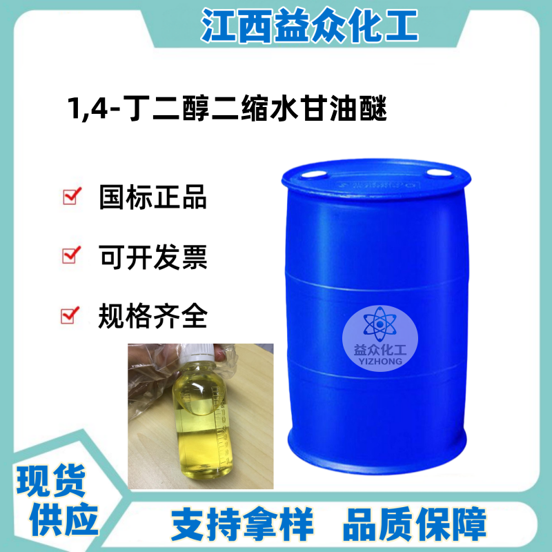 1,4-丁二醇二缩水甘油醚 2425-79-8