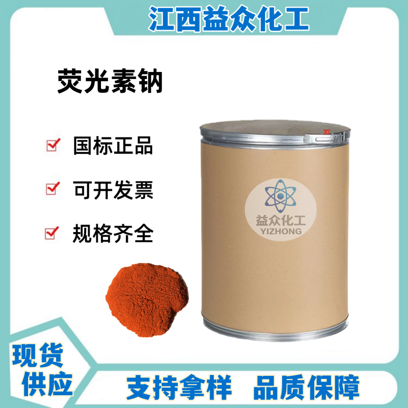 荧光素钠 518-47-8