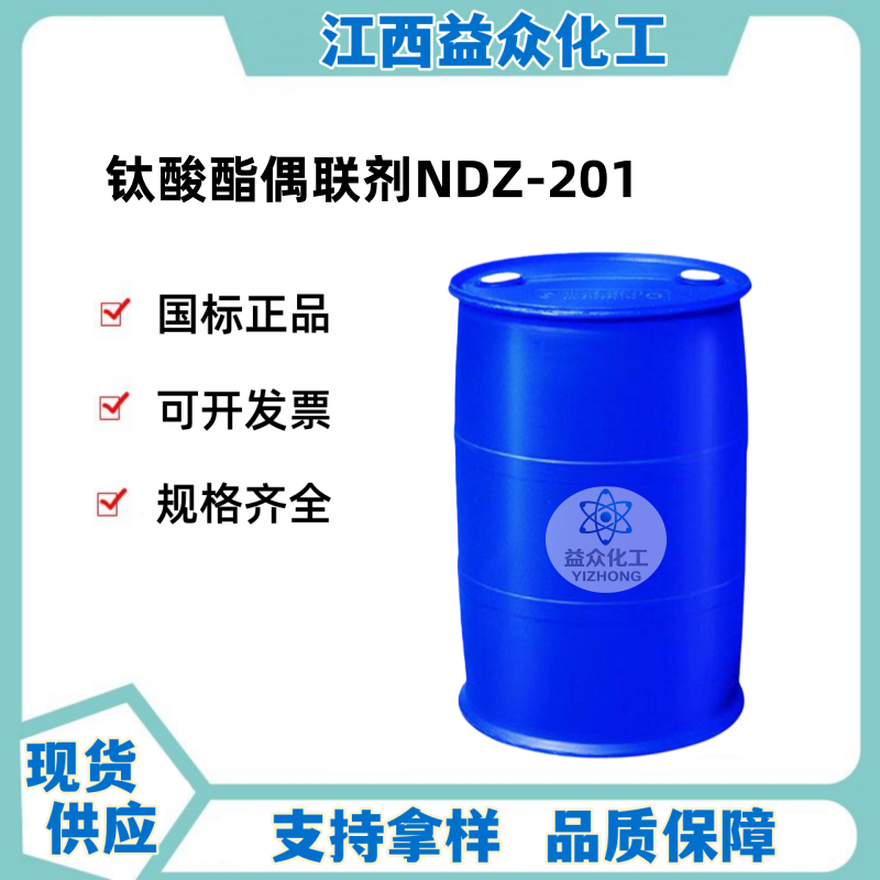 钛酸酯偶联剂NDZ-201 