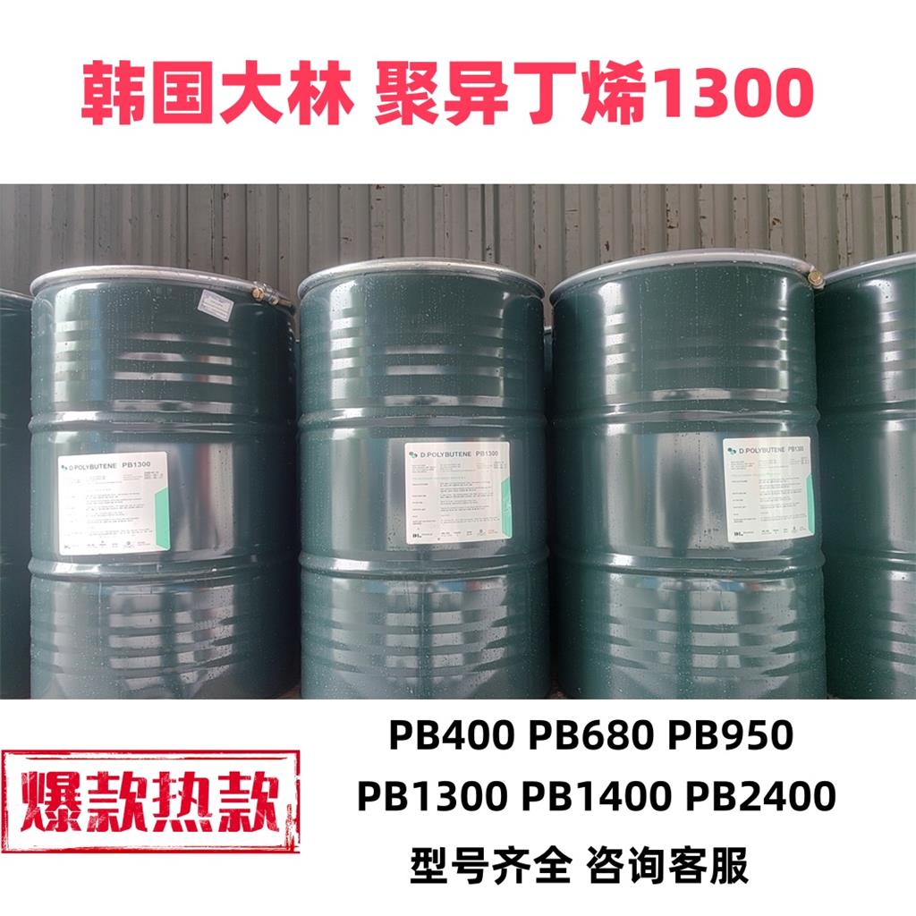 韩国聚异丁烯1300大林PB2400PIB1400Polybutene PB950