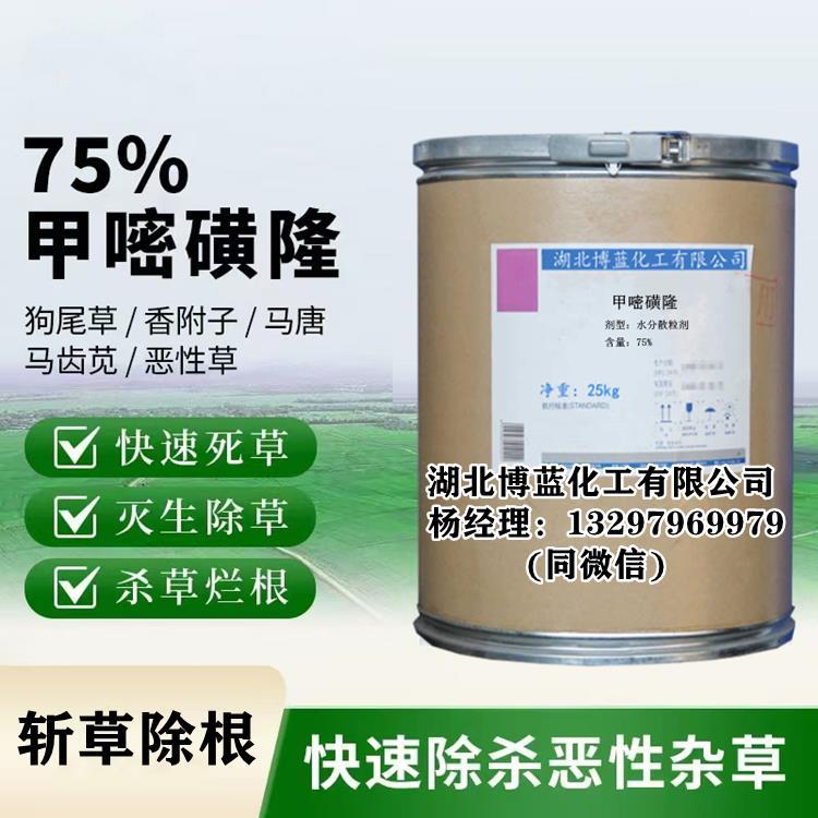 75%甲嘧磺隆_副本.jpg 75%甲嘧磺隆_副本.jpg
