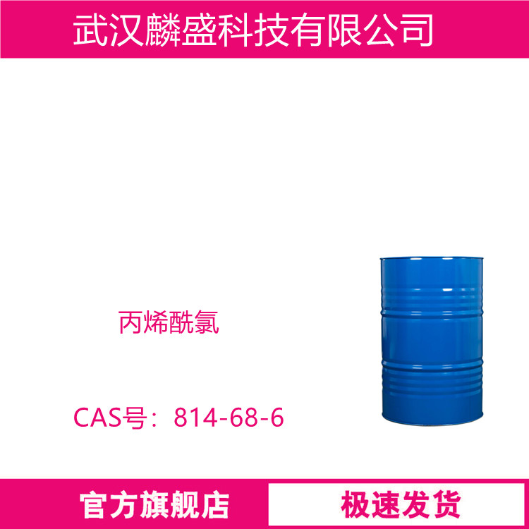 丙烯酰氯 814-68-6 用于合成丙烯酸酯、丙烯酰胺类化合物，医药中间体