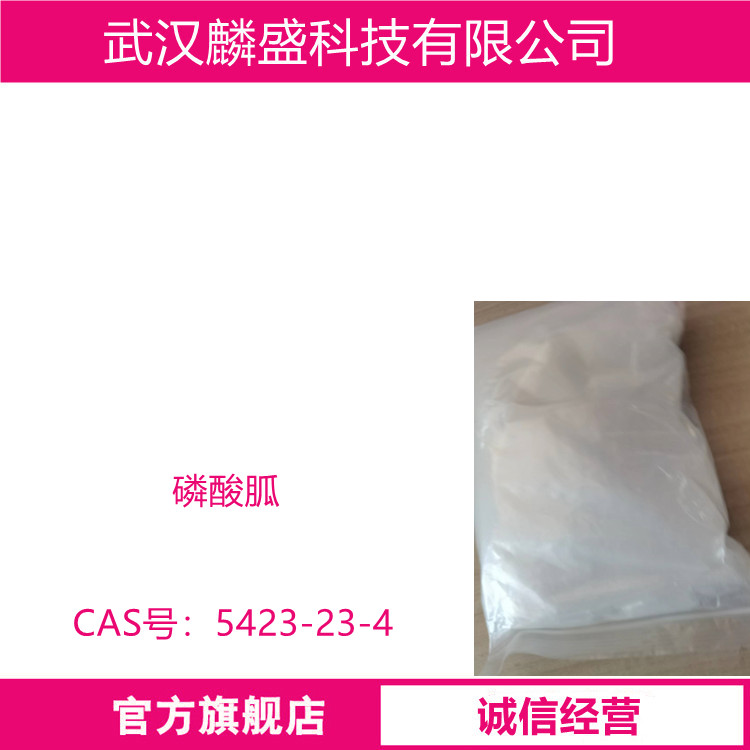 磷酸胍 5423-23-4 磷酸二胍 含量99%